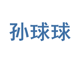 孫球球