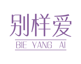 別樣愛