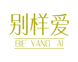別樣愛