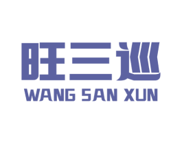 旺三巡