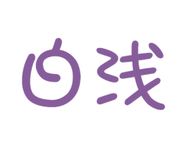 白淺