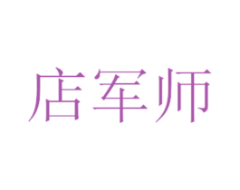 店軍師