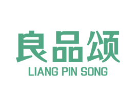 良品頌