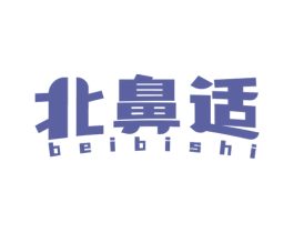 北鼻適