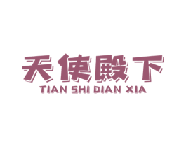 天使殿下