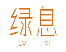 綠息