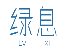 綠息