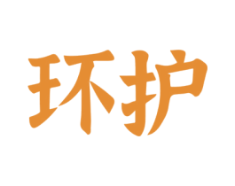 環護