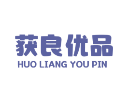 獲良優品