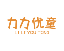 力力優童