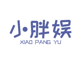 小胖娛