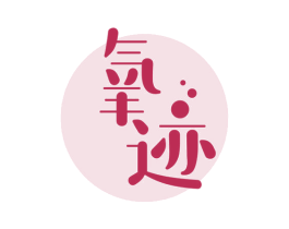 氧跡