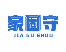 家固守