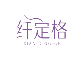 纤定格