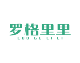 羅格里里