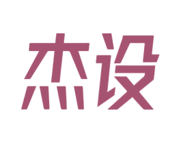 杰設(shè)