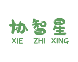 協智星