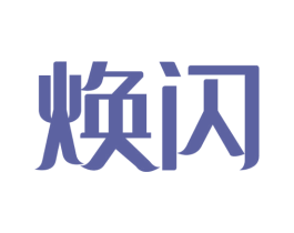 煥閃
