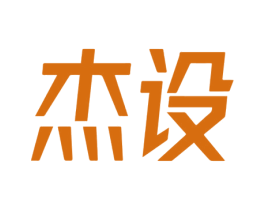 杰設(shè)