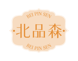北品森