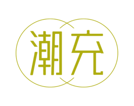 潮充