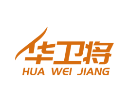 華衛將