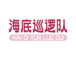海底巡邏隊