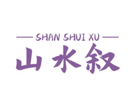 山水敘