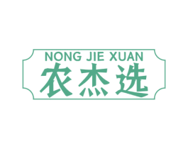 農杰選