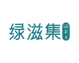 綠滋集