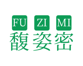 馥姿密