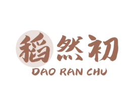 稻然初