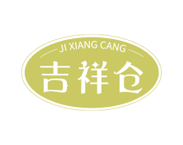 吉祥倉