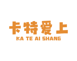 卡特愛上