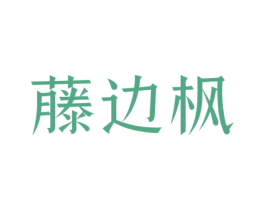 藤边枫