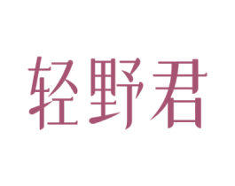 輕野君