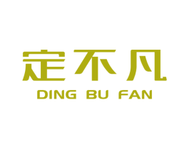 定不凡