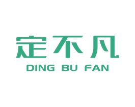 定不凡