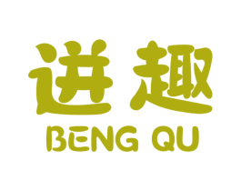 迸趣