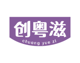 创粤滋