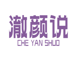 澈颜说