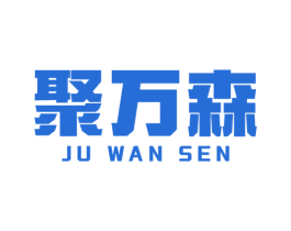 聚萬森