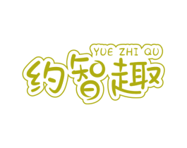 約智趣