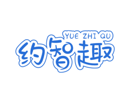 约智趣