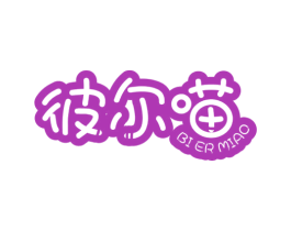 彼爾喵