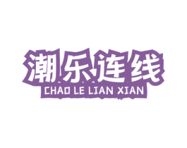 潮乐连线