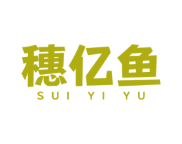 穗億魚