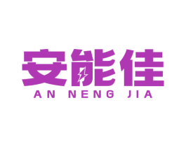 安能佳