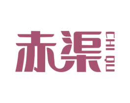 赤渠