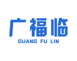 廣福臨
